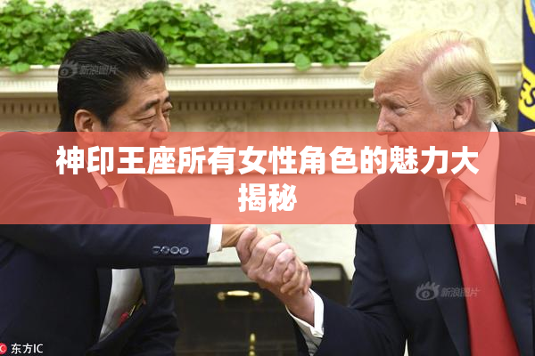 神印王座所有女性角色的魅力大揭秘