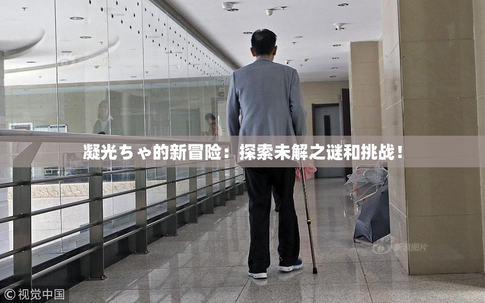 凝光ちゃ的新冒险：探索未解之谜和挑战！