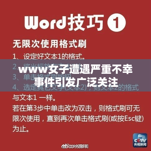 www女子遭遇严重不幸事件引发广泛关注