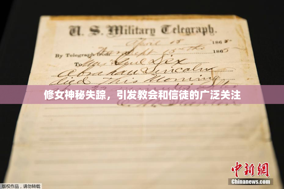 修女神秘失踪，引发教会和信徒的广泛关注