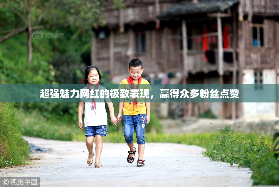 超强魅力网红的极致表现，赢得众多粉丝点赞