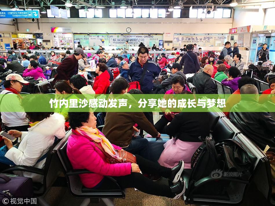 竹内里沙感动发声，分享她的成长与梦想