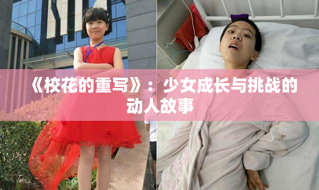 《校花的重写》：少女成长与挑战的动人故事