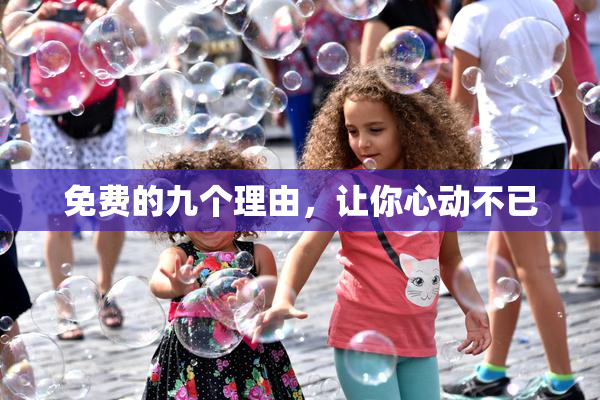 免费的九个理由，让你心动不已