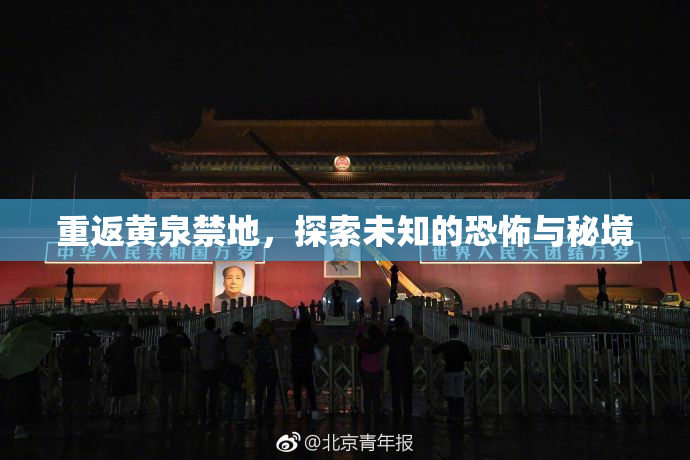 重返黄泉禁地，探索未知的恐怖与秘境