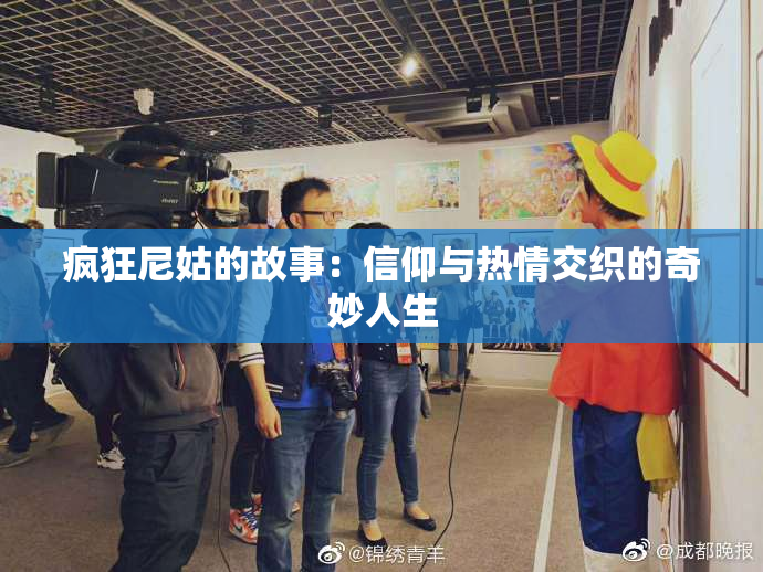 疯狂尼姑的故事：信仰与热情交织的奇妙人生