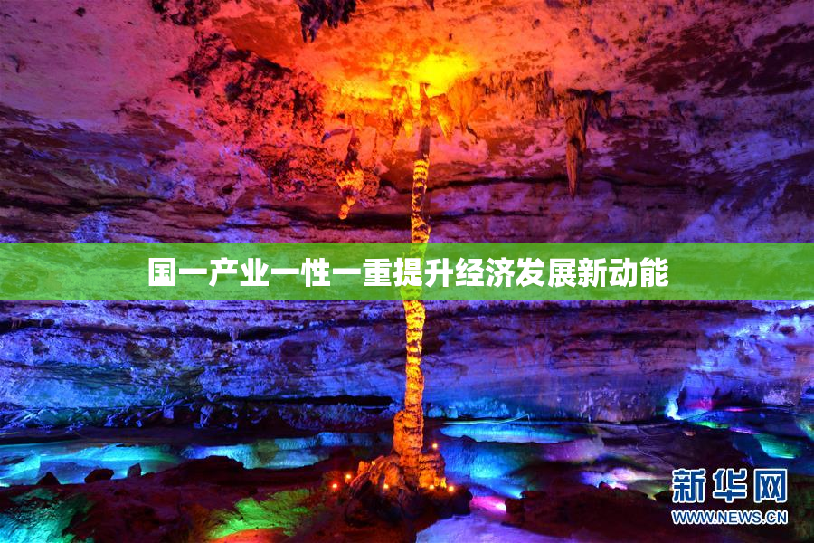 国一产业一性一重提升经济发展新动能