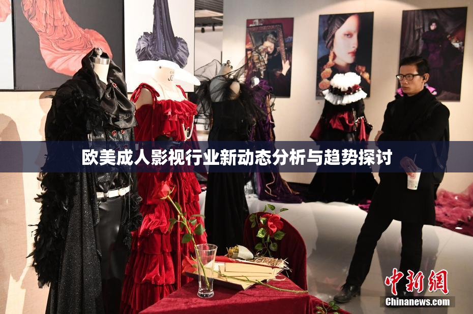 欧美成人影视行业新动态分析与趋势探讨