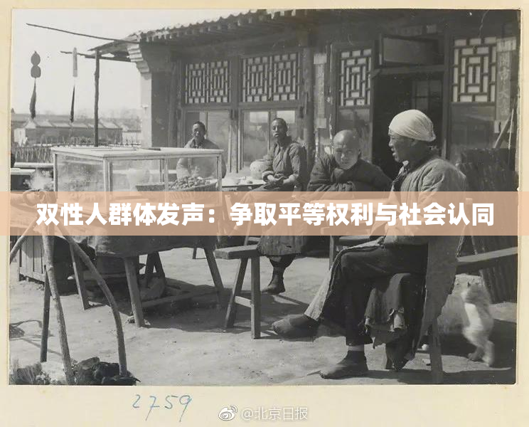 双性人群体发声：争取平等权利与社会认同