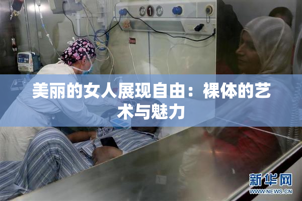美丽的女人展现自由：裸体的艺术与魅力