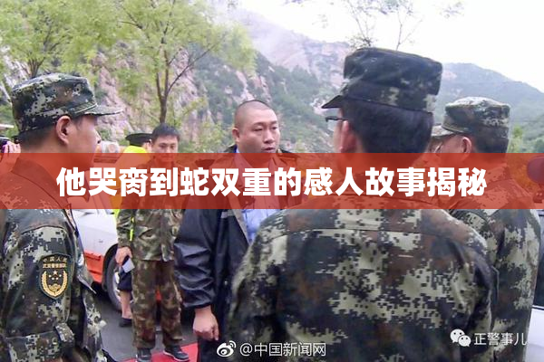 他哭脔到蛇双重的感人故事揭秘