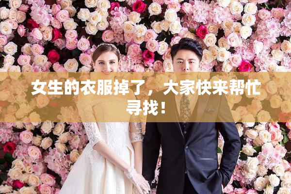 女生的衣服掉了，大家快来帮忙寻找！