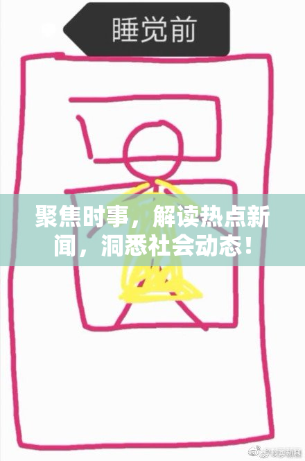 聚焦时事，解读热点新闻，洞悉社会动态！