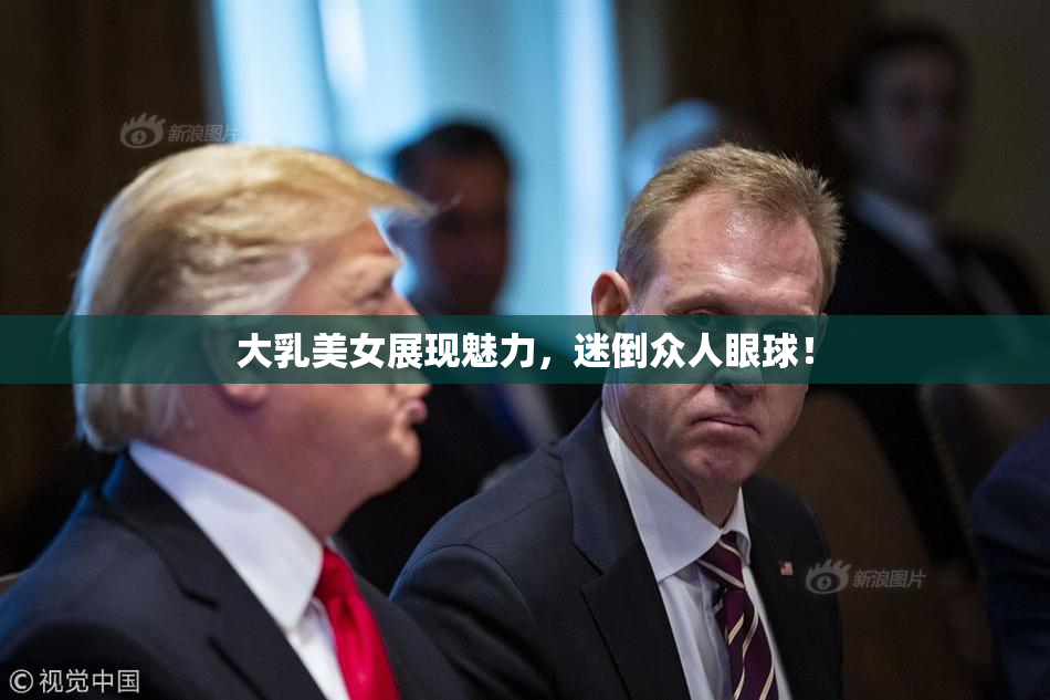 大乳美女展现魅力，迷倒众人眼球！