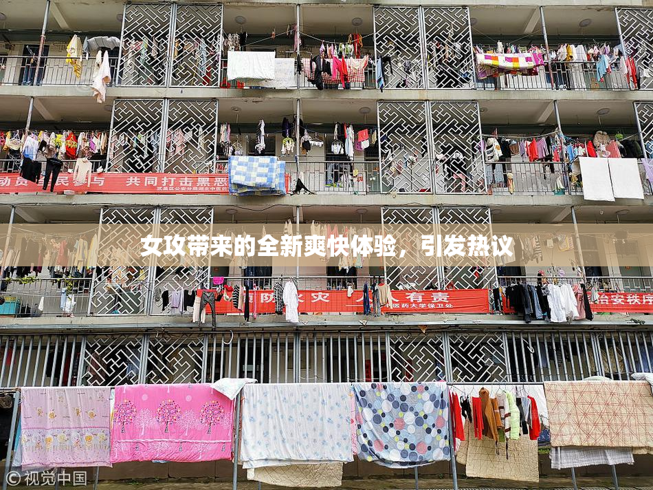 女攻带来的全新爽快体验，引发热议