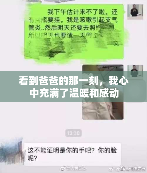 看到爸爸的那一刻，我心中充满了温暖和感动