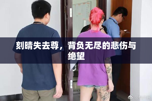 刻晴失去尊，背负无尽的悲伤与绝望