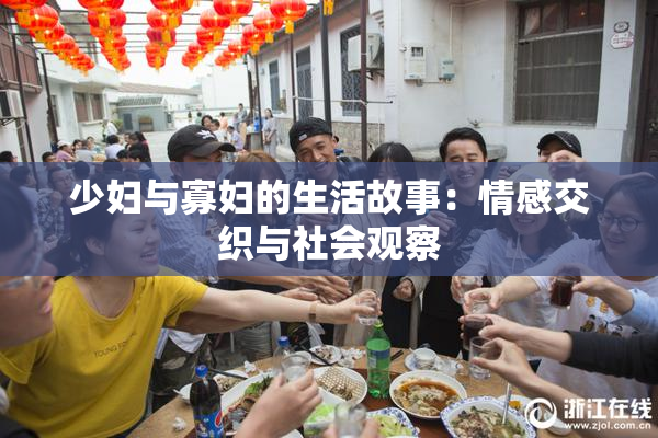 少妇与寡妇的生活故事：情感交织与社会观察