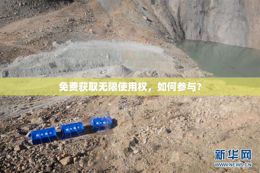 免费获取无限使用权，如何参与？