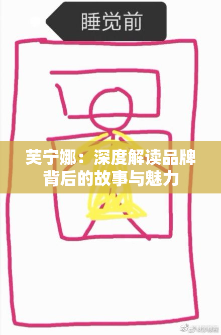 芙宁娜：深度解读品牌背后的故事与魅力