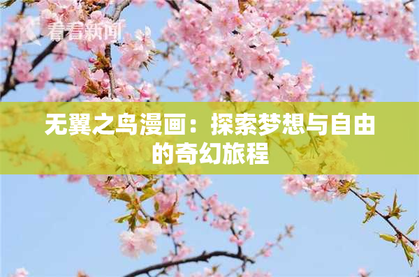无翼之鸟漫画：探索梦想与自由的奇幻旅程