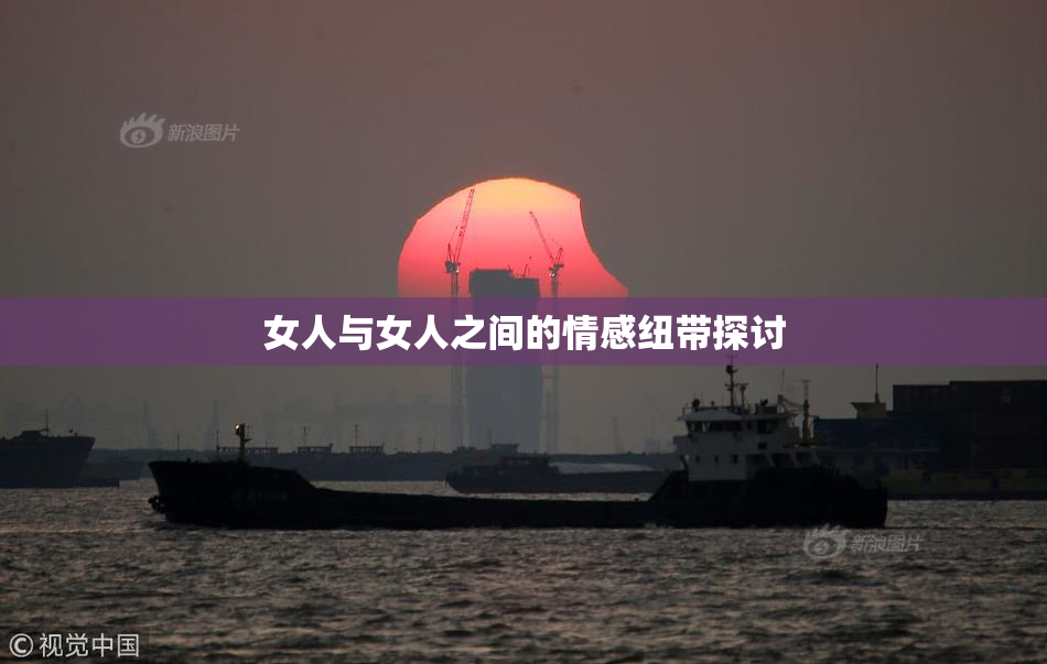 女人与女人之间的情感纽带探讨