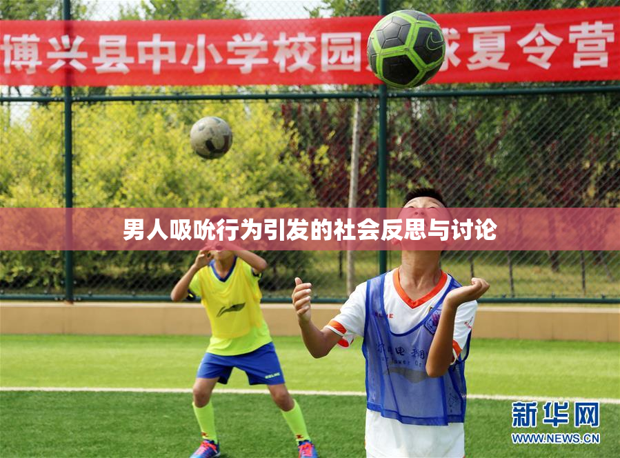 男人吸吮行为引发的社会反思与讨论