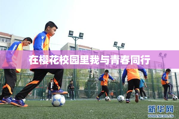 在樱花校园里我与青春同行