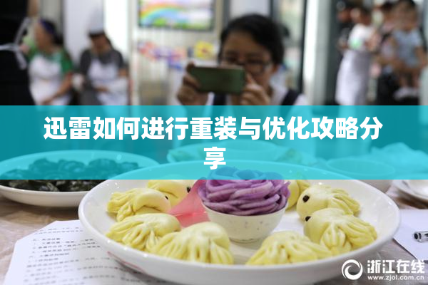 迅雷如何进行重装与优化攻略分享