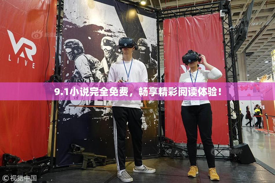 9.1小说完全免费，畅享精彩阅读体验！