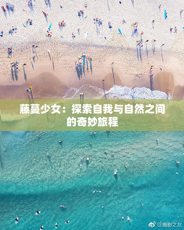 藤蔓少女：探索自我与自然之间的奇妙旅程