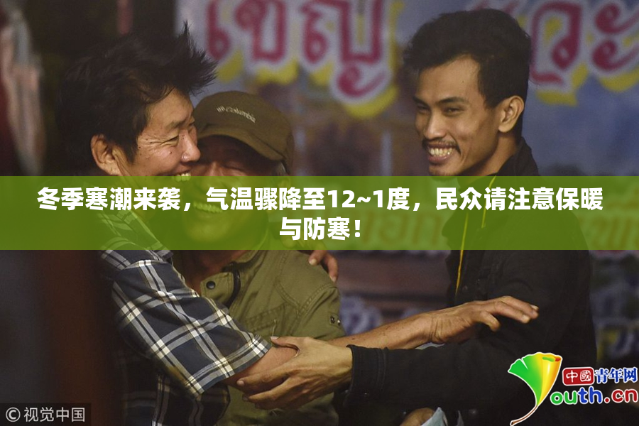 冬季寒潮来袭，气温骤降至12~1度，民众请注意保暖与防寒！