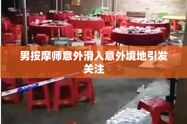男按摩师意外滑入意外境地引发关注