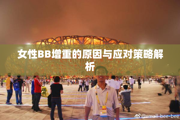 女性BB增重的原因与应对策略解析
