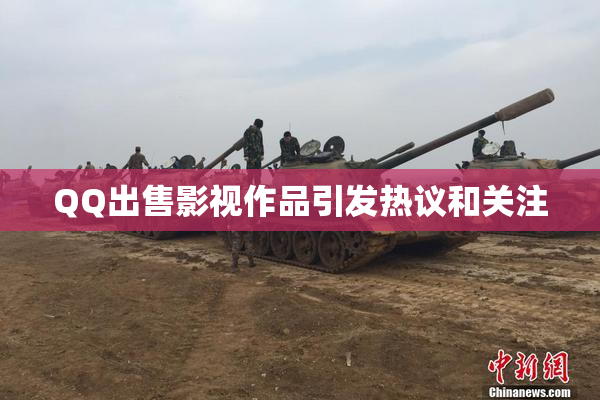 QQ出售影视作品引发热议和关注