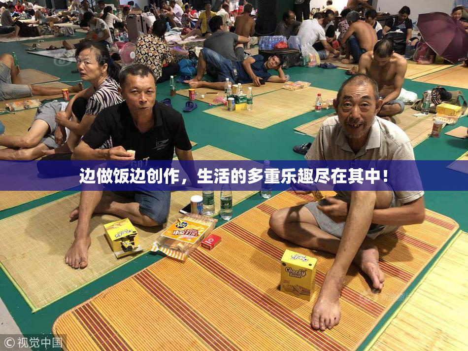 边做饭边创作，生活的多重乐趣尽在其中！