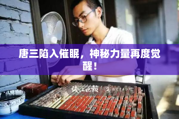 唐三陷入催眠，神秘力量再度觉醒！