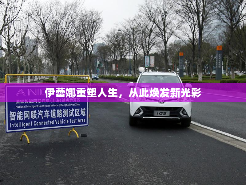 伊蕾娜重塑人生，从此焕发新光彩