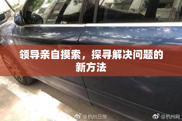 领导亲自摸索，探寻解决问题的新方法