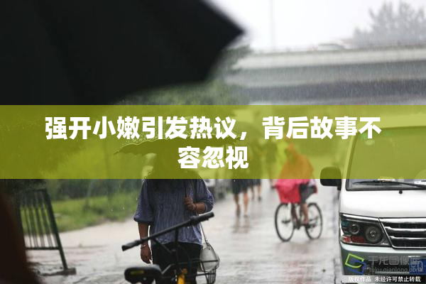 强开小嫩引发热议，背后故事不容忽视