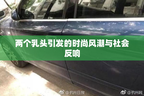 两个乳头引发的时尚风潮与社会反响