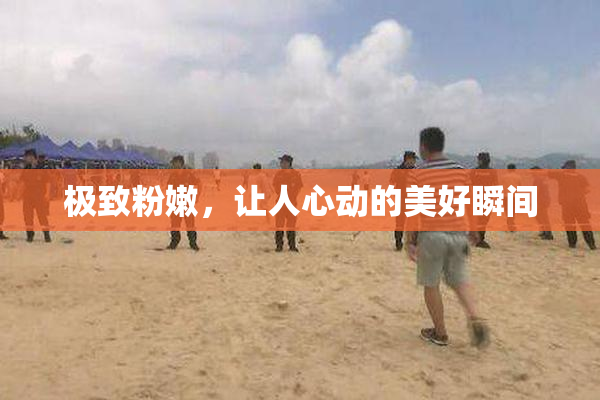 极致粉嫩，让人心动的美好瞬间