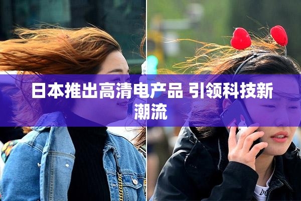 日本推出高清电产品 引领科技新潮流