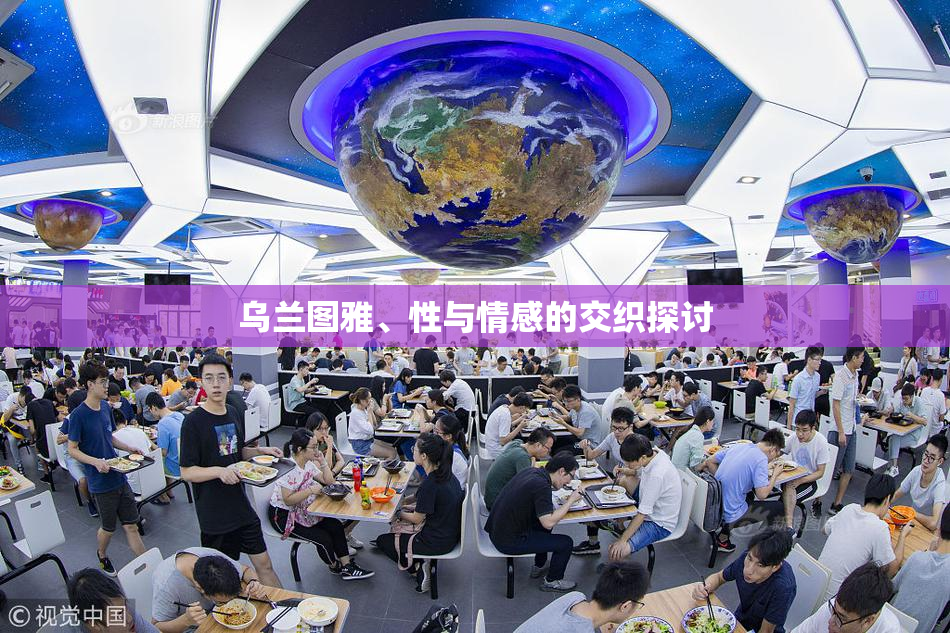 乌兰图雅、性与情感的交织探讨
