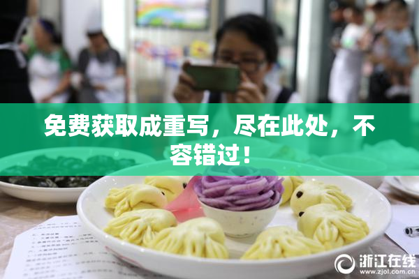 免费获取成重写，尽在此处，不容错过！
