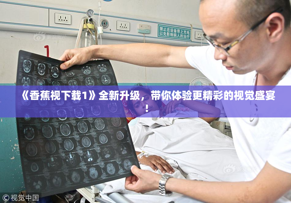 《香蕉视下载1》全新升级，带你体验更精彩的视觉盛宴！