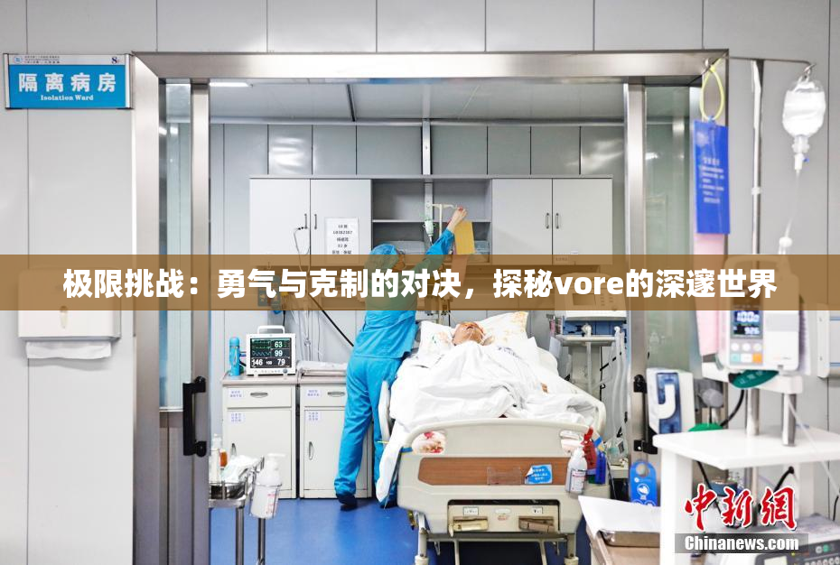 极限挑战：勇气与克制的对决，探秘vore的深邃世界