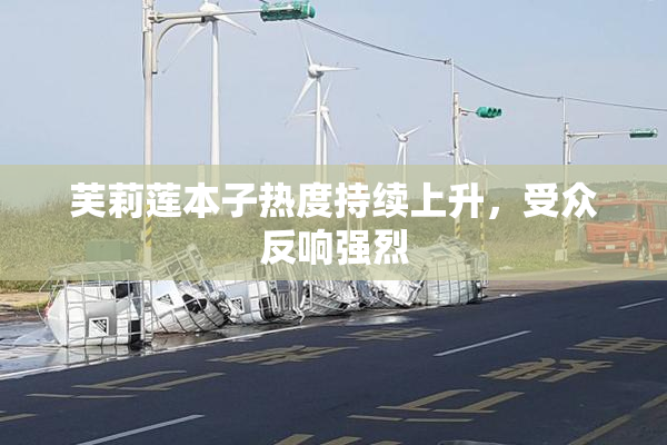 芙莉莲本子热度持续上升，受众反响强烈
