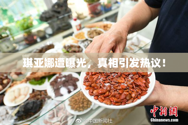 琪亚娜遭曝光，真相引发热议！