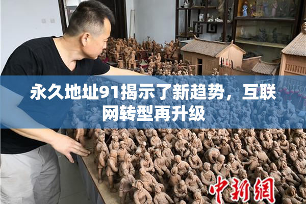 永久地址91揭示了新趋势，互联网转型再升级